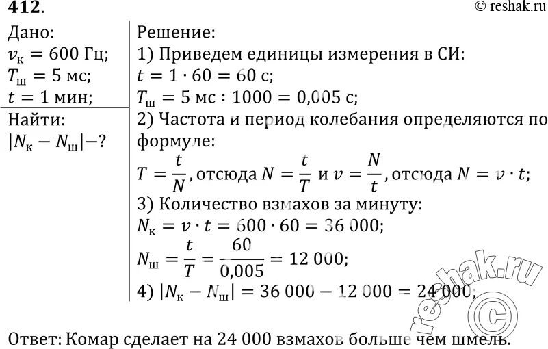 Частота взмаха крыльев шмеля. Частота колебаний крыльев комара 600 Гц а период колебаний. Период колебаний крыльев шмеля 5 МС частота колебаний. Частота колебаний комара 600 Гц а период колебаний шмеля 5 МС. Период колебаний крыльев шмеля.