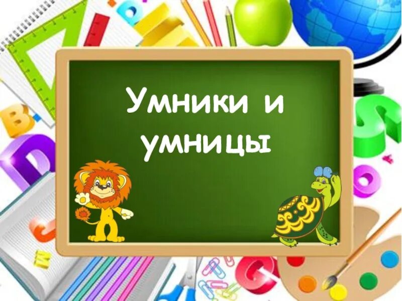 Интеллектуальная игра умники и умницы. Конкурс умники и умницы для дошкольников. Игра "для умников и умниц". Умники и умницы для дошкольников. Умники и умницы для дошкольников.