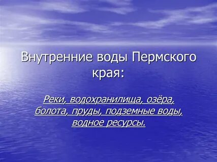 Вода пермский край
