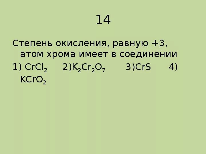 Степень окисления 3 хлор имеет в соединении