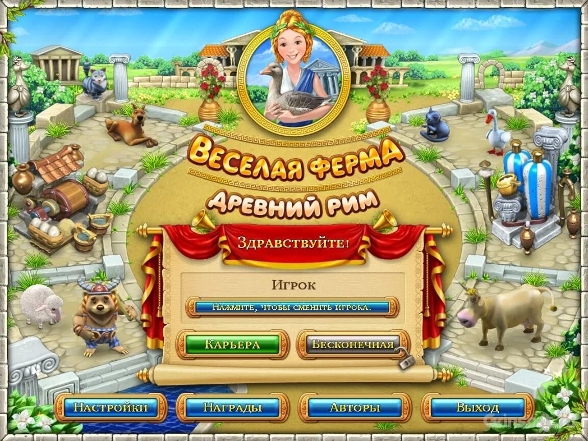 Игры бесконечная ферма. Игра веселая ферма древний Рим. Весёлая ферма 3 древний Рим. Игры Alawar древний Рим. Веселая ферма ферма игра.