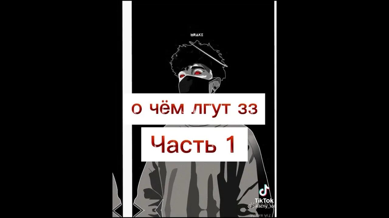 Я умираю мне не к чему лгать. О чем врут ЗЗ. О чём лгут ЗЗ. О чём врут ЗЗ. О чем о чем лгут ЗЗ.