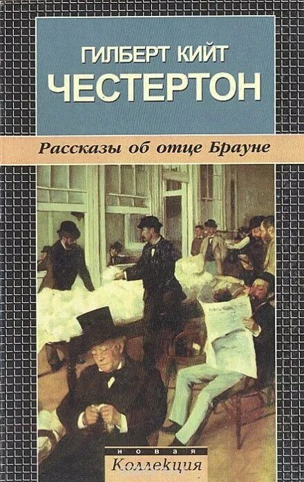 Рассказ отца книга. Гибрет кит Честертон книги. Честертон отец Браун. Гилберт Кийт Честертон книги. Книга отец.