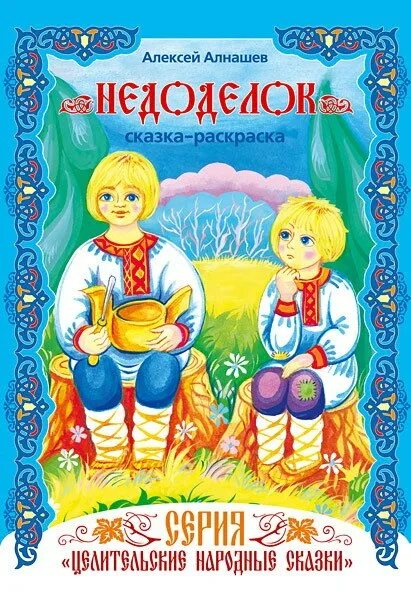 Сказка алексея. Муханов сказы и байки. Любимые сказки для детей. Добрые сказки. Сказка алексея.