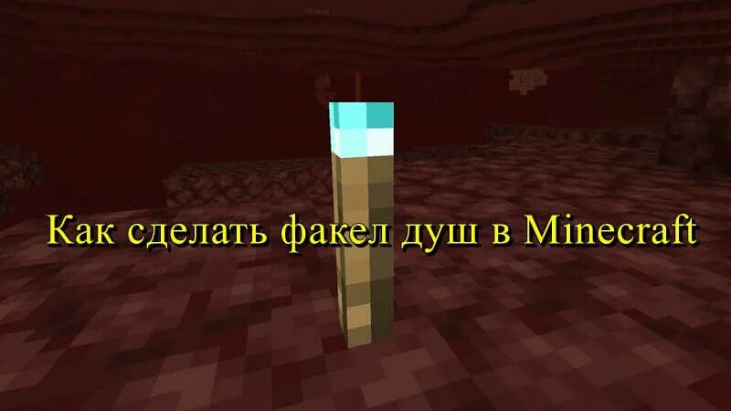 Крафт факела души. Крафт факела. 16. Как скрафтить факел в майнкрафте. Крафт факела в майнкрафт.