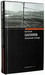 Шаламов читать
