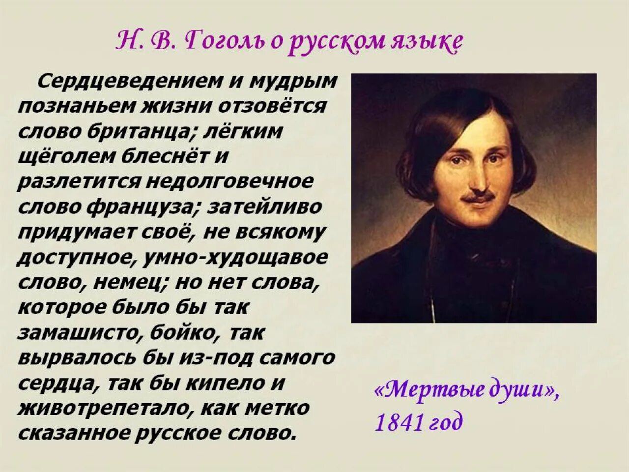Цитаты н гоголя. Высказывание гоголя о русском языке. николай гоголь о русском языке. слова гоголя о русском языке. цитаты гоголя о русском языке.