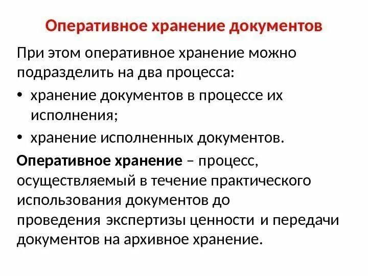 Организация текущего хранения