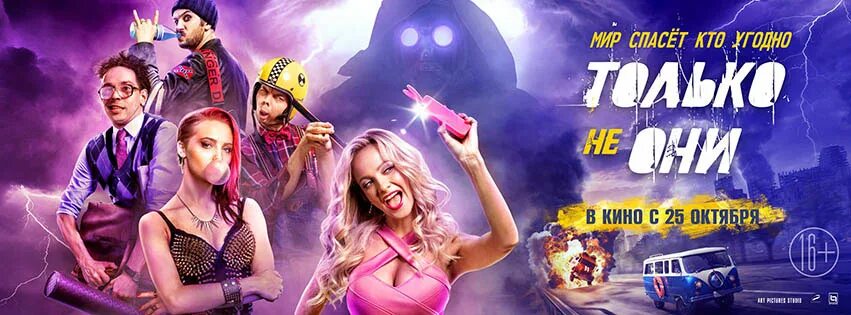 Только не они 2 дата. Только не они фильм. только не они постер. только не они фильм 2018 постер. только не они неудачница.