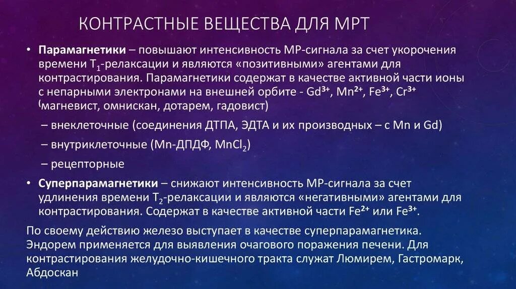 Мрт с контрастом в каких случаях. Магнитно резонансные контрастные средства. контрастные вещества для мрт. мрт контрастирование препараты. ввод контрастного вещества при мрт.
