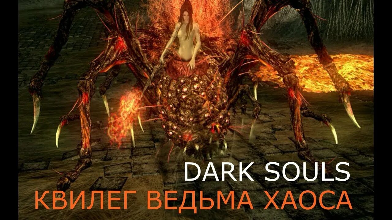 Квилег ведьма хаоса. Ведьма Изалита босс. Dark Souls Chaos Witch Quelaag. Dark Souls Квилег. Душа квилег