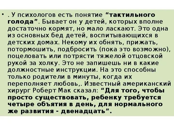 Голод разбор. Тактильный голод. Тактильное голодание. Тактильный голод у подростков. Тактильный голод признаки.