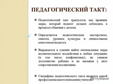 Педагогический такт профессиональное качество