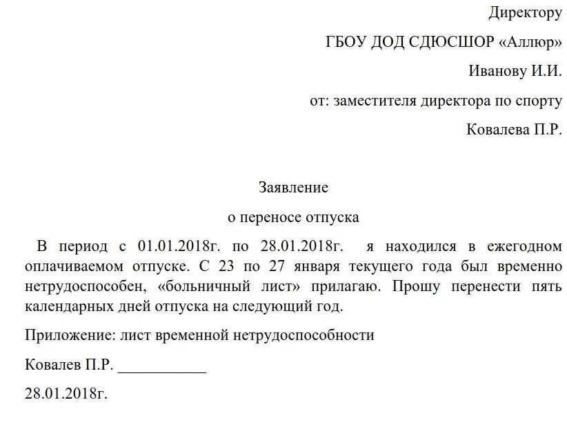 Смена работы на больничном. Заявление на продление отпуска в связи с больничным образец. заявление о переносе отпуска по больничному листу образец. образец заявления на продление отпуска в связи с больничным листом. заявление о переносе отпуска в связи с больничным листом.