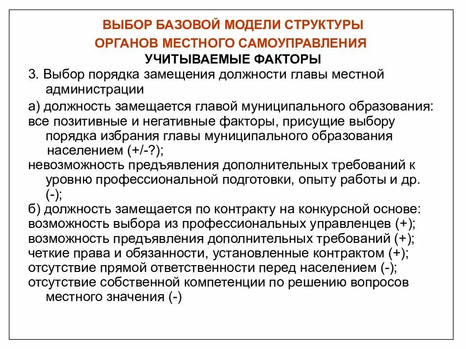 Глава местного самоуправления. Порядок замещения должностей. Замещение должности главы муниципального образования. Порядок избрания главы МСУ. Порядок образования местной администрации муниципального образования