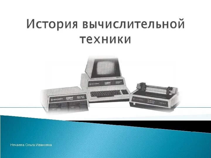 История вычислительной техники 7 класс реферат. История вычислительной техники. Вычислительная техника история. История развития компьютерной техники. История развития вычислительной техники картинки.