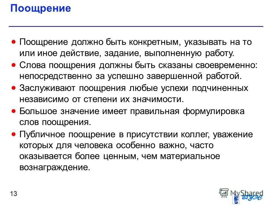 за что поощрить работника. методы воспитания поощрение. поощрение подчиненного. поощрение должно быть. правила эффективной похвалы.