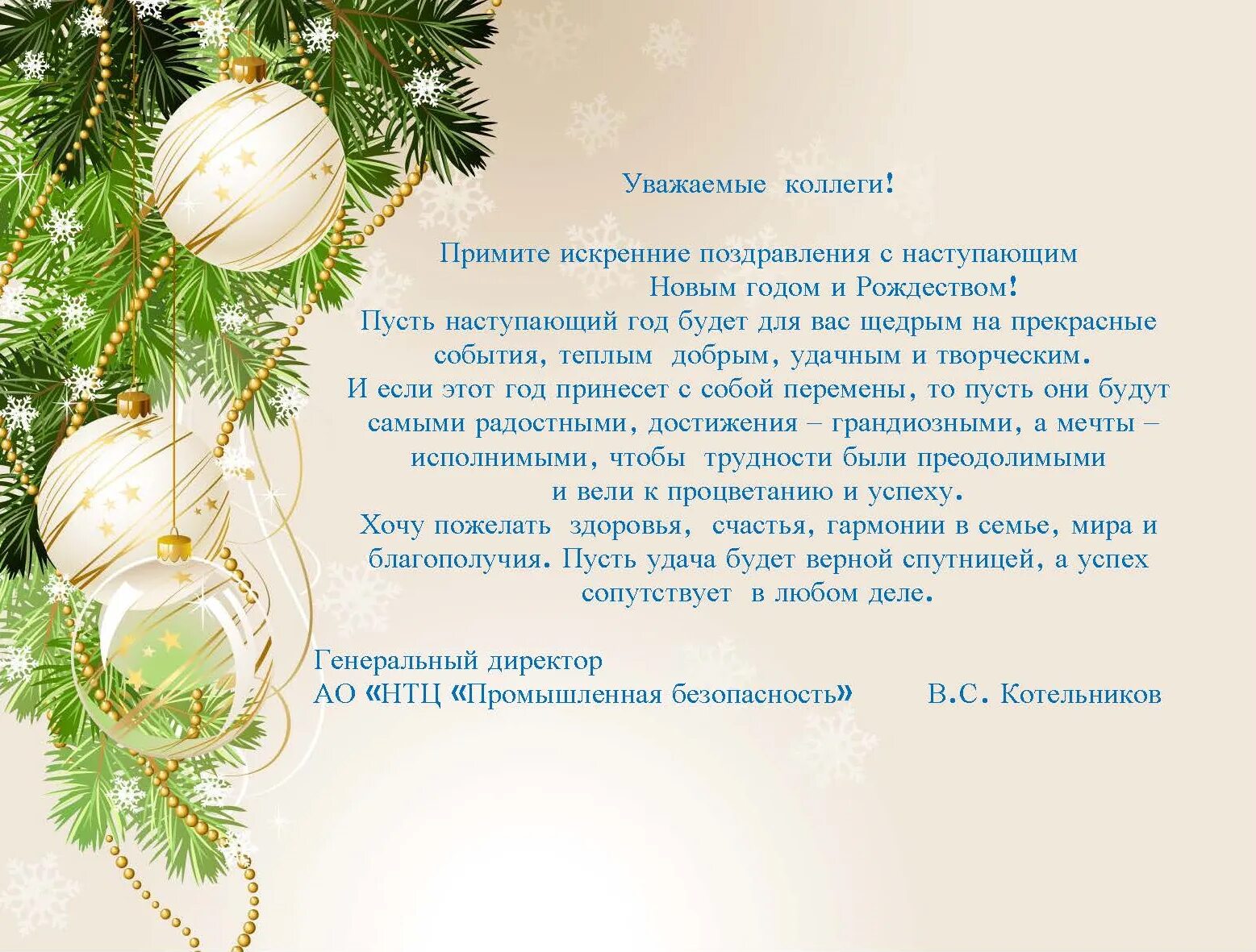 Поздравления с наступающим новым годом коллегам. Поздравление с наступающим новым годом 2022 коллегам. Уважаемые коллеги с наступающим новым годом. Уважаемые коллеги с наступающим новым годом 2022.