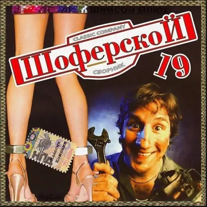 Диск 200 хитов хиты в дорогу. Шоферские песни. Шансон 2006. Сд диск шоферской. Слушать шоферские песни сборник.