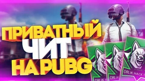 Пабг читы вх аим
