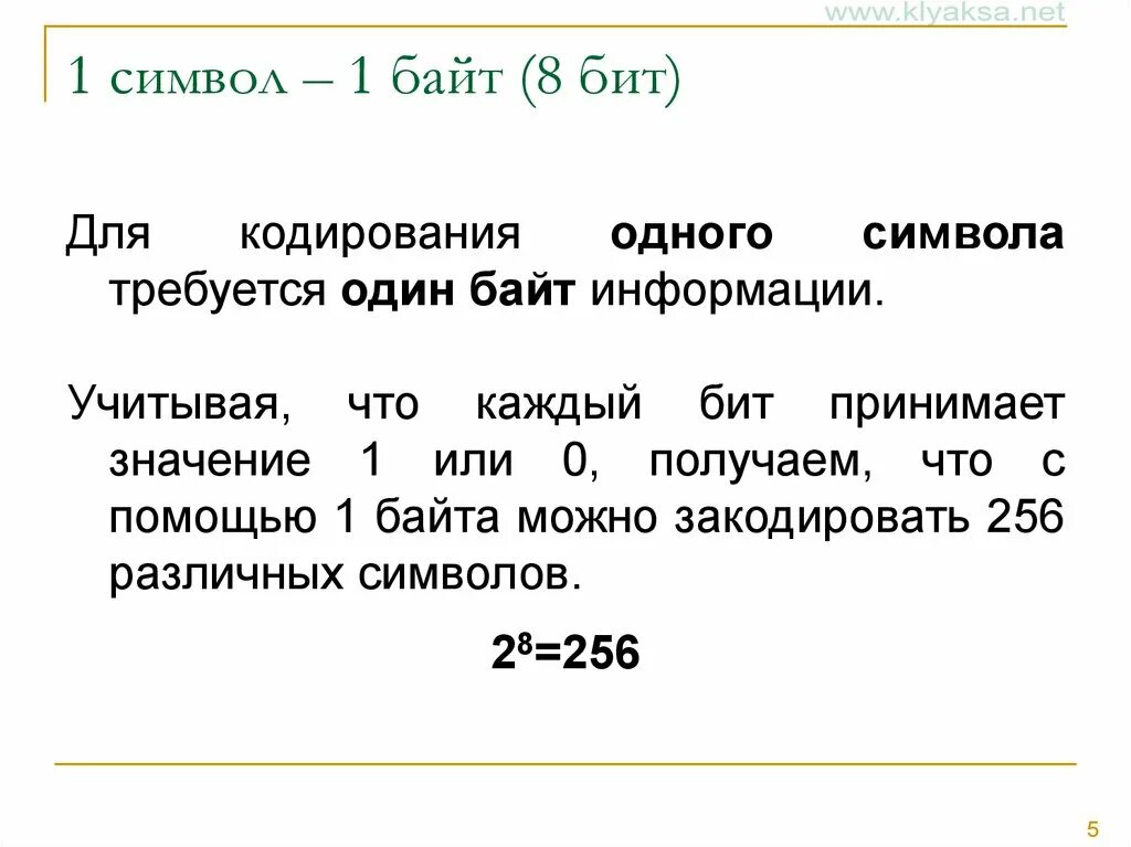 8 битами можно закодировать. Байты в символы. Каждый символ кодирует 1 байтом. 1 Символ 1 бит. Байт это один символ.