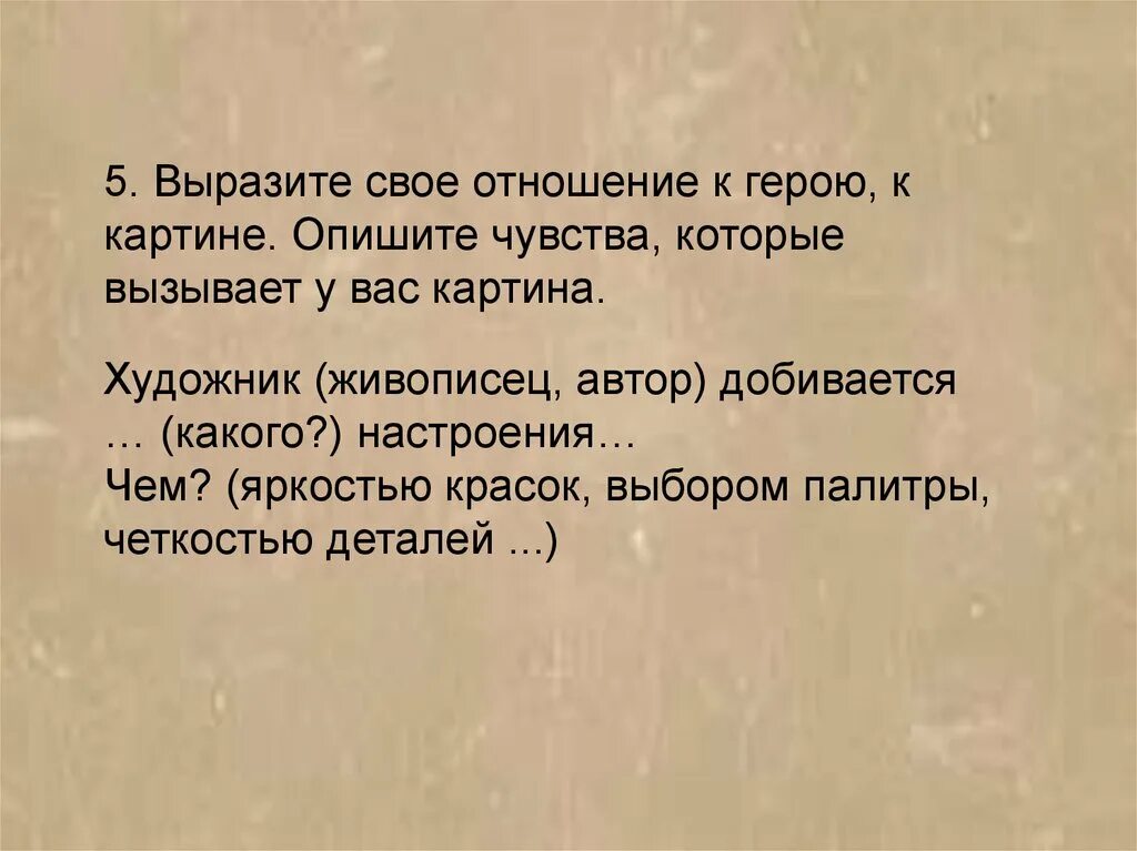 Выразить свое отношение к герою. Сочинение первые зрители. План по картине первые зрители 6 класс. Первые зрители описание.