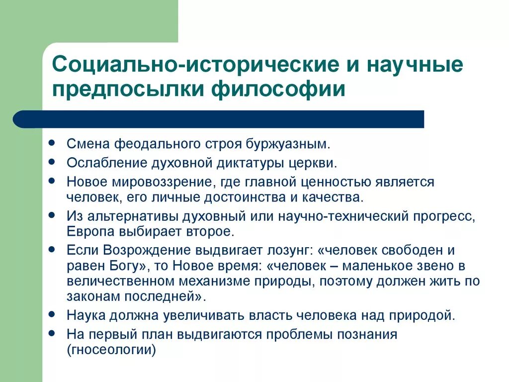 Социально исторические предпосылки философии нового времени. Предпосылки формирования философии нового времени. Социально - исторические условия возникновения философии. Исторические предпосылки возникновения философии. Условия возникновения философии