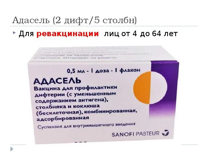 Вакцина от коклюша Адасель. АКДС Адасель. Адасель ревакцинация. Адасель вакцина схема. Адасель вакцина отзывы