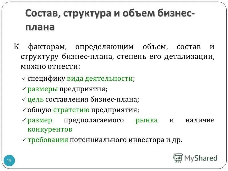 состав, структура и объём бизнес-плана зависит от:. состав и структура бизнес-плана. состав и структура бизнес-плана. состав, структура и объем бизнес-плана. объем бизнес плана.