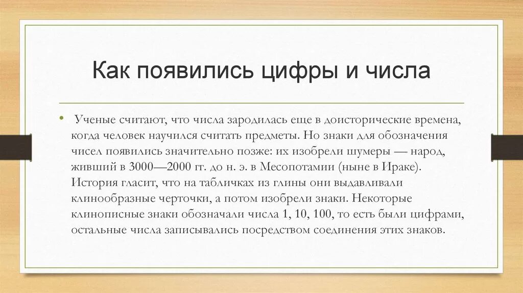 История чисел информация. Как появились числа. Появление первых чисел. История возникновения чисел. Как появились цифры и числа.