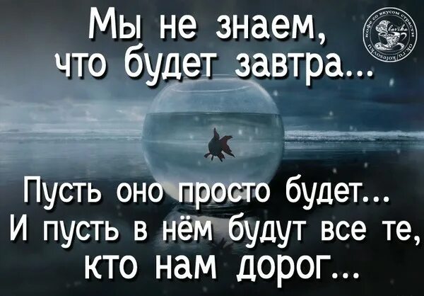 Завтра будет день завтра будет ночь. Мы не знаем что будет завтра пусть оно просто будет. Мы не знаем что будет завтра. Мы не знаем что будет завтра цитаты. Мы не знаем что будет завтра пусть оно просто будет картинки.