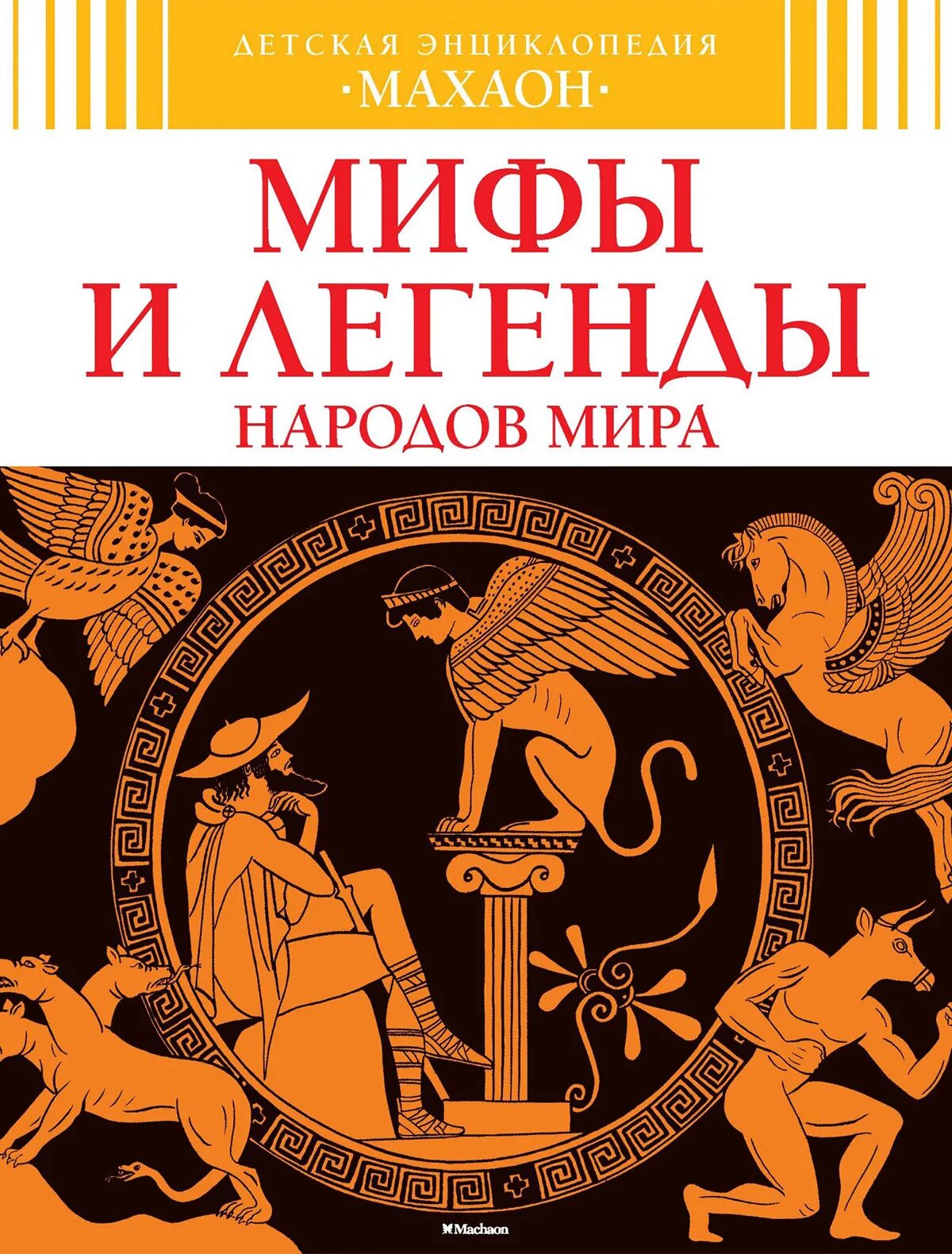 Краткая легенда народа. Детская энциклопедия Махаон мифы и легенды народов.