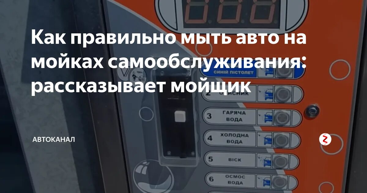 Как правильно мыть на мойке самообслуживания поэтапно. Мойка самообслуживания инструкция. правила пользования мойкой самообслуживания. как правильно мыть машину на мойке самообслуживания. инструкция пользования автомойки самообслуживания.