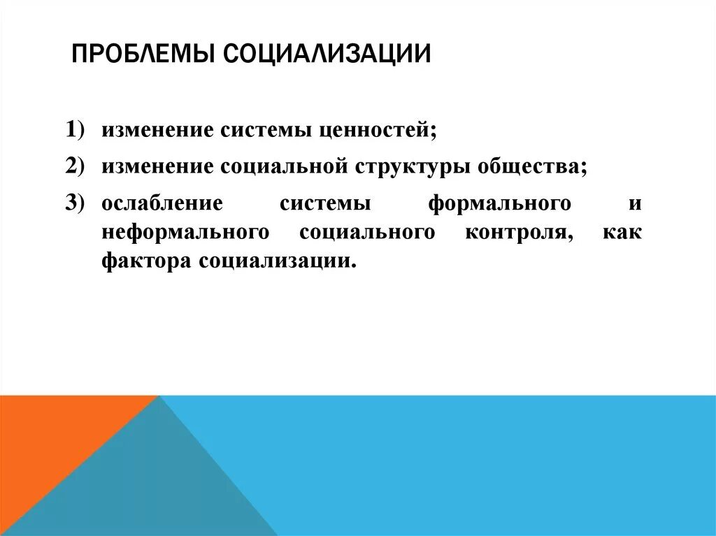 Проблемы социализации человека