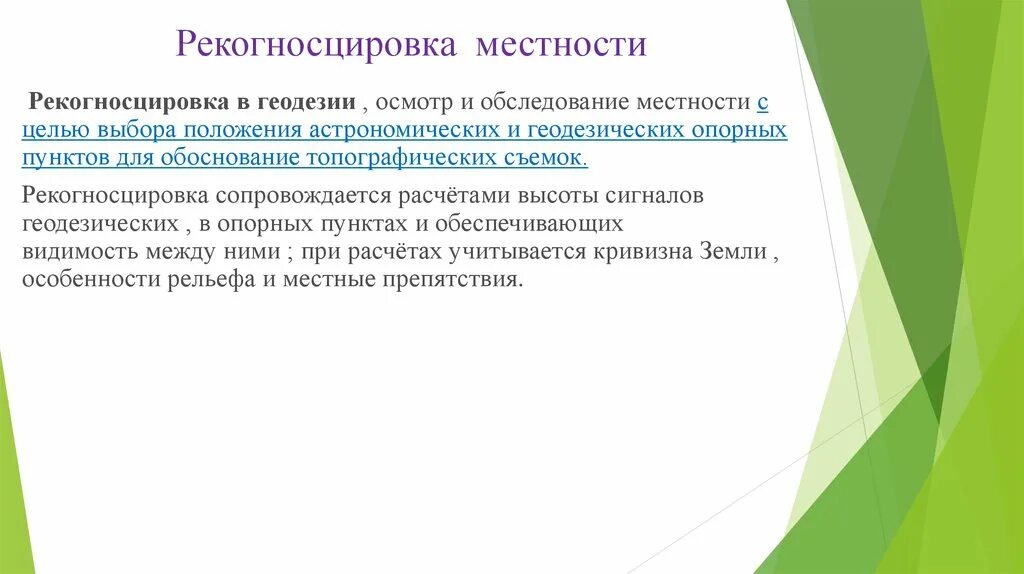 Рекогносцировки местности что это. Рекогносцировка местности. Рекогносцировка в геодезии. Рекогносцировка участка местности. Рекогносцировочное обследование это в геодезии.