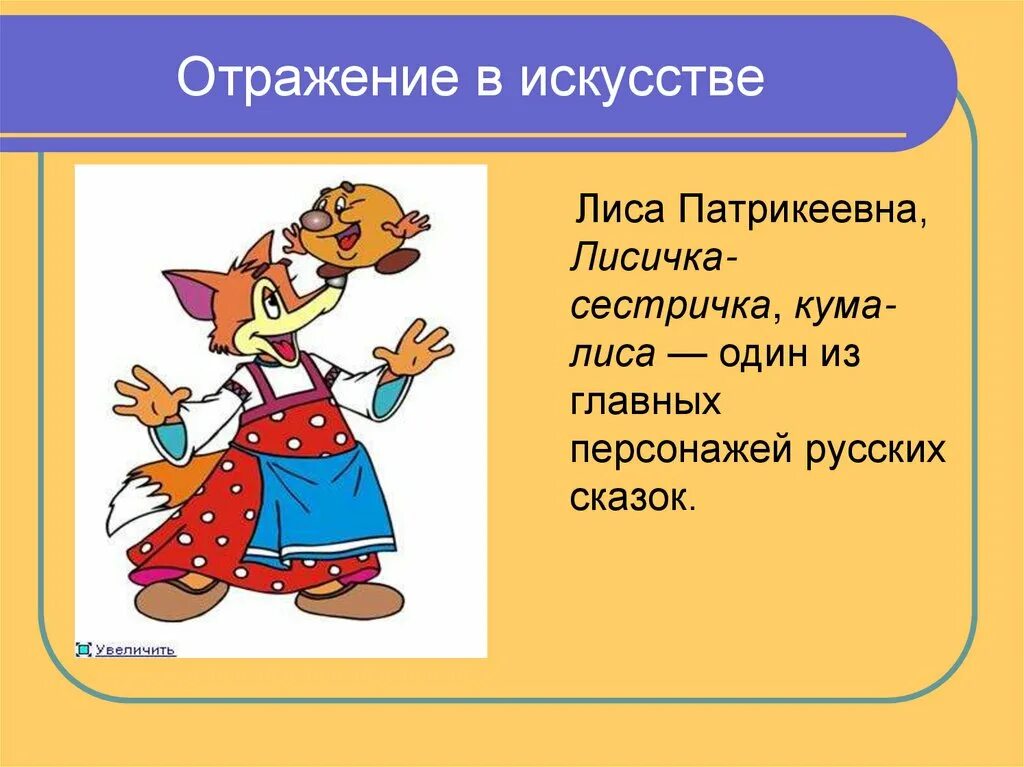 Как называют лису в сказках