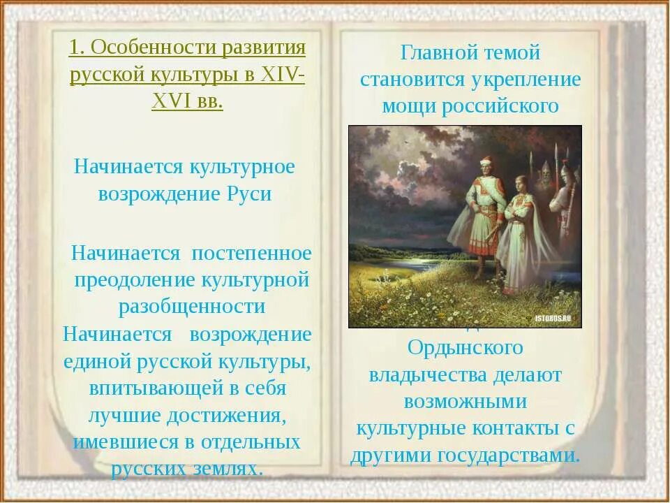 Начало возрождения культуры в русских землях. Культура России в XIV-XVI ВВ.. Возрождение культуры в русских землях. Особенности русской культуры 14-16 веков. Особенности развития русской культуры в 14-16 веках.