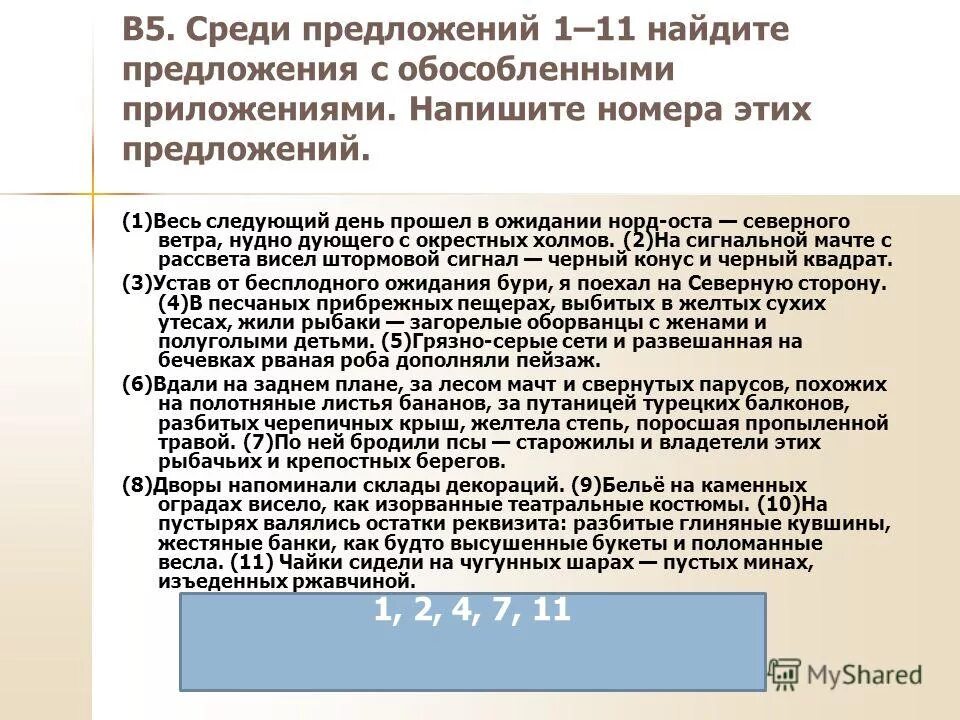 сложноподчиненное с параллельным подчинением придаточных. среди предложений 5 11 найдите. среди предложений 5 11 найдите. среди предложений 5-8 найдите предложение с обособленным определением. среди предложений 13-24 найдите.