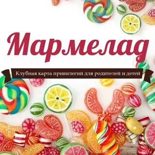 Карта мармелада