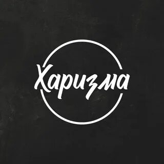 Ее харизма на звонок
