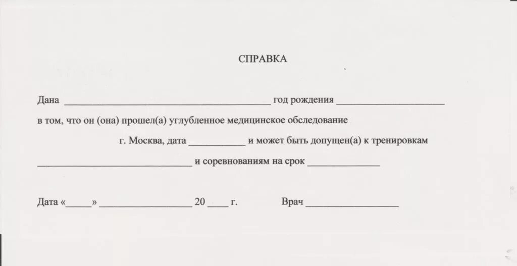 Справка в школу здорова. Справка о том что ребенок занимается в спортивной школе. Медицинская справка о допуске к соревнованиям. Медицинская справка о допуске к участию в соревнованиях. Справка терапевта о допуске к соревнованиям.