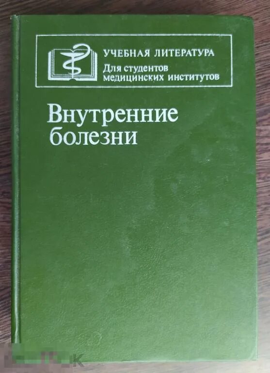 Внутренние болезни болезни органов дыхания трухан. Учебные пособия по терапии. Внутренние болезни книга для врачей. Внутренние болезни легкие. Внутренние болезни книга.