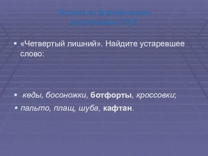 Какое из данных слов является устаревшим