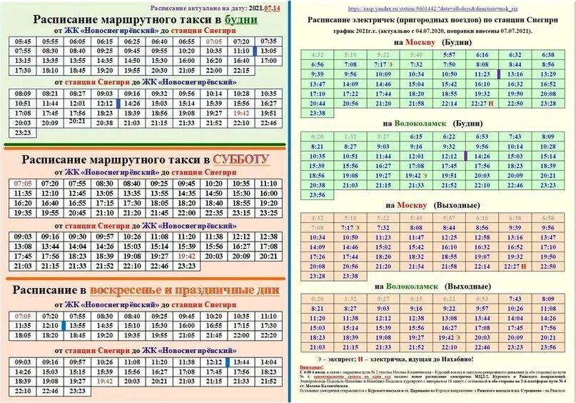 Расписание маршруток ветка. Расписание маршруток Снегири Новоснегиревский ЖК станция. Расписание маршруток Снегири Новоснегиревский. ЖК Новоснегиревский станция Снегири. Расписание маршруток ЖК Новоснегиревский до станции Снегири.