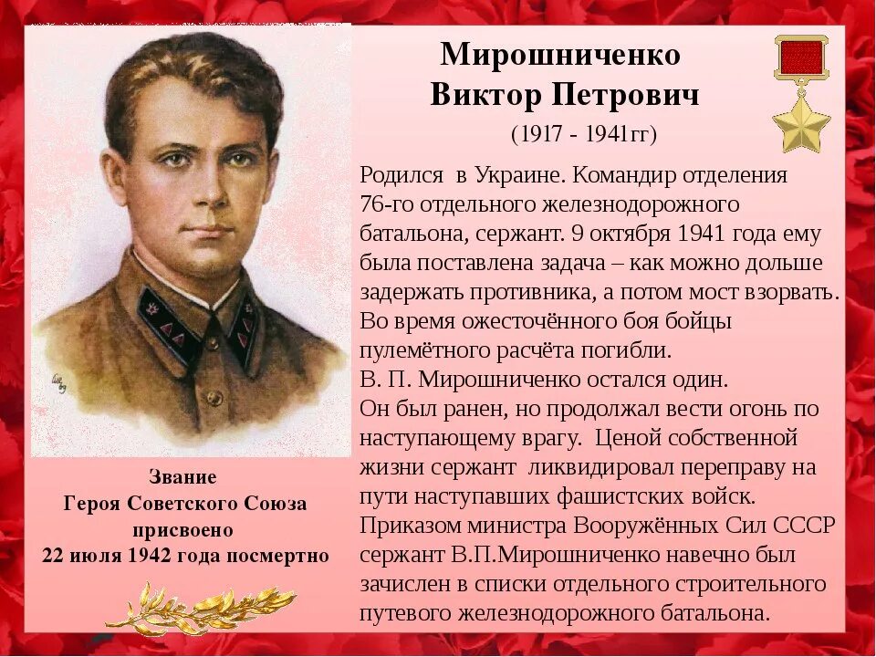 Военные герои в литературе. Мирошниченко в.п герой советского Союза. Героя советского Союза сержанта Виктора Петровича Мирошниченко.