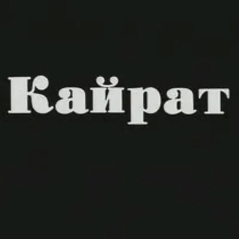 Имя кайрат национальность. Картинки с именем кайрат. кайрат имя. кайрат надпись. картинка надписи кайрат.
