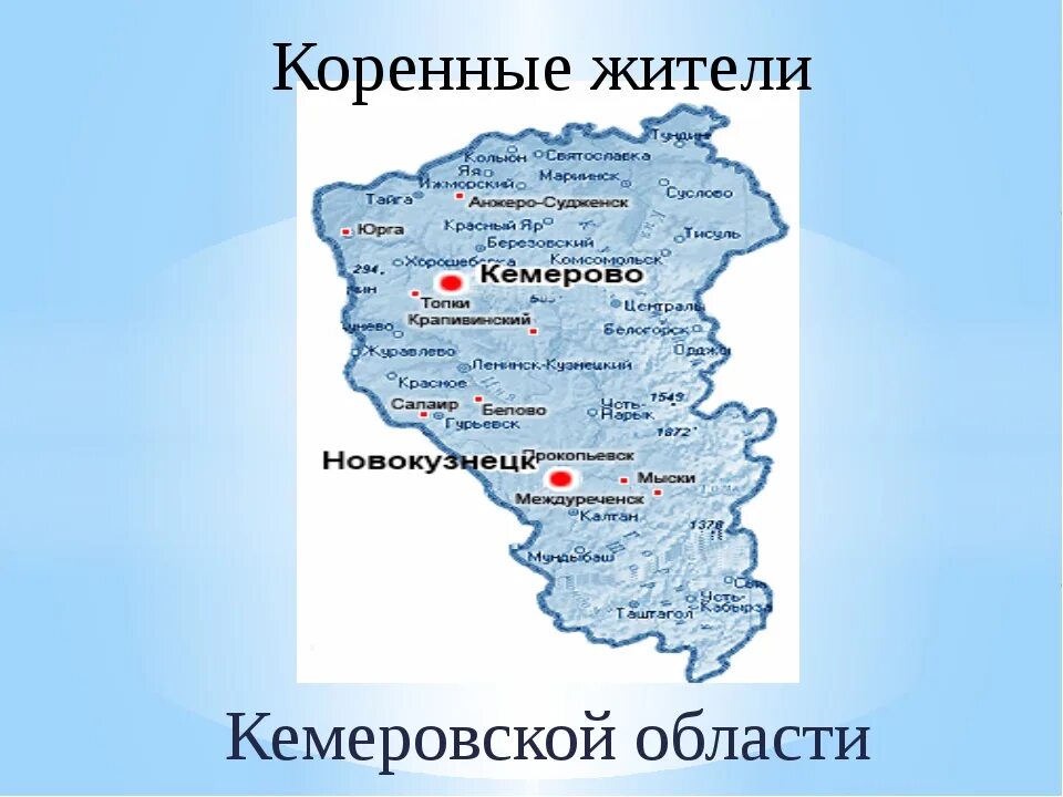Коренные народы Кузбасса. Кузбасс на карте. Коренные жители Кемеровской области. Кемеровская область Кузбасс.
