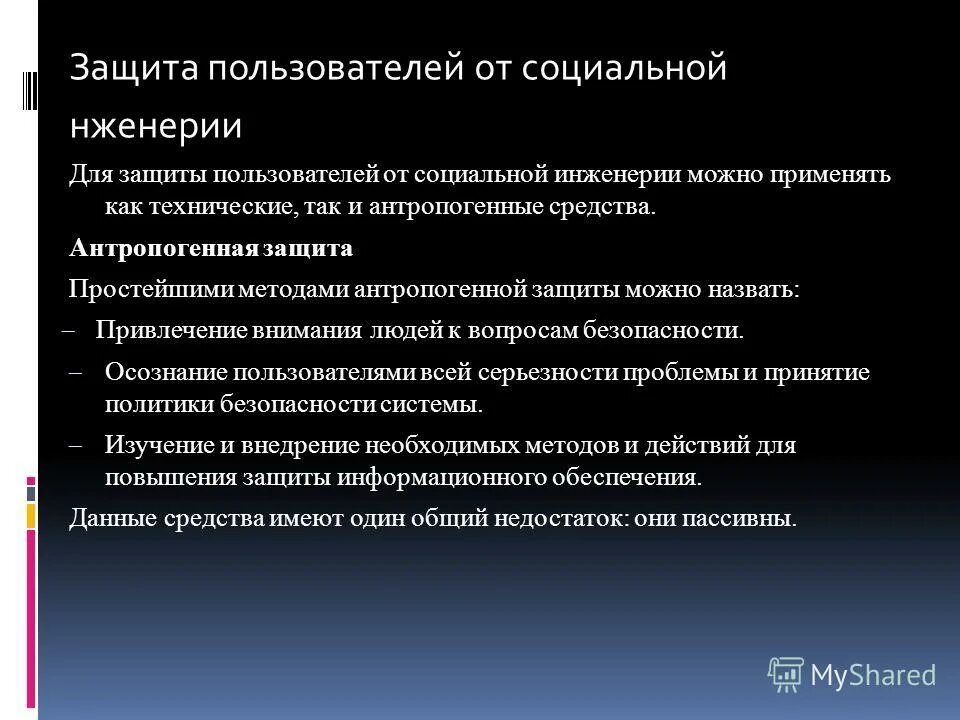 Как называется разновидность социальной инженерии. Способы защиты от социальной инженерии. социальная инженерия методы защиты. защита от атак социальной инженерии. приемы социальной инженерии.
