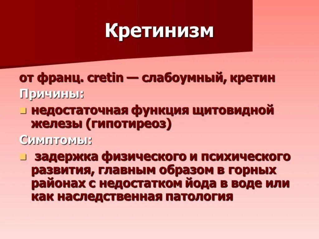 критинизм это. эндемический кретинизм. кретинизм причины и симптомы. гипотиреоидный кретинизм. критинизм это.