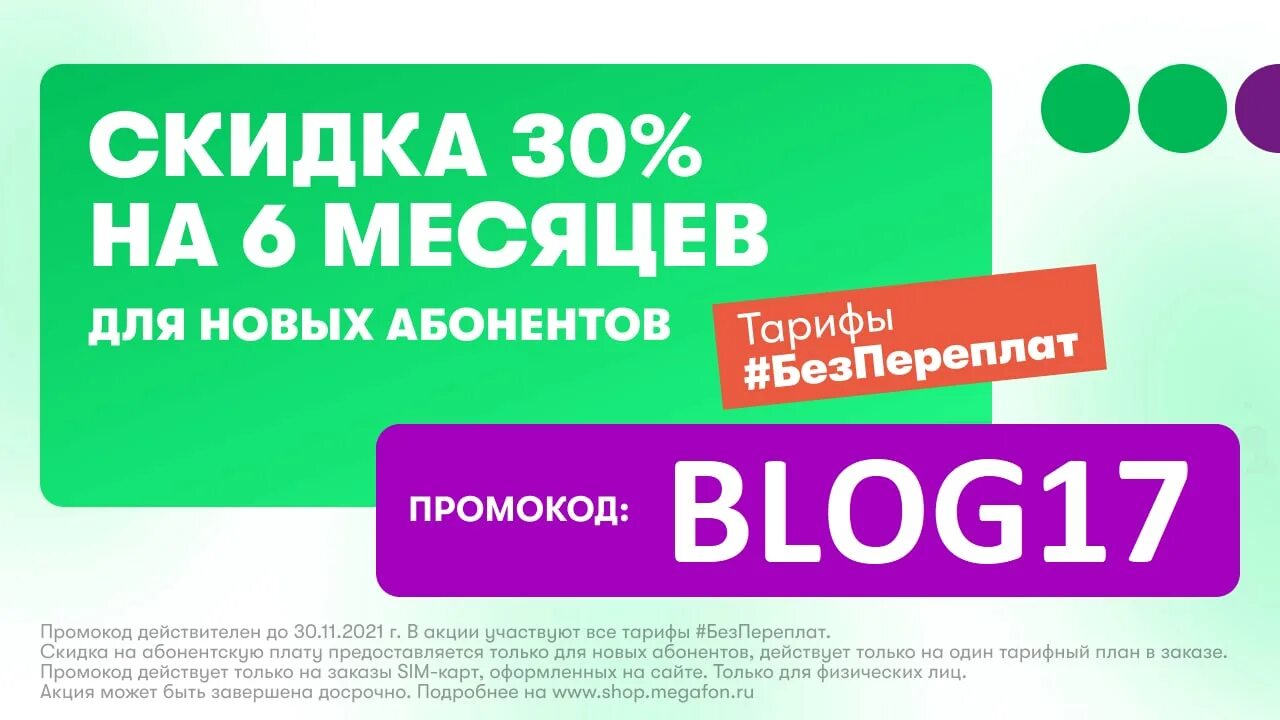 Промокод здесь аптека февраль. МЕГАФОН скидка. МЕГАФОН скидка 30%. Промокод на скидку в МЕГАФОН. МЕГАФОН скидка 50 процентов на тарифы.